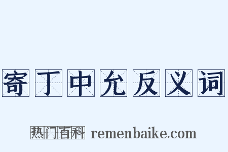 寄丁中允反义词是什么意思的图片